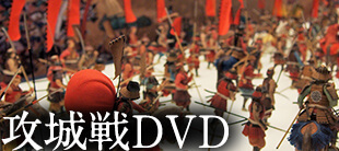 攻城戦DVD